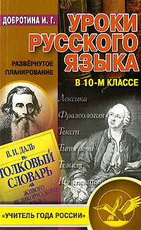 Уроки русского языка в 10 классе Развернутое планирование Серия: Учитель года России инфо 5905a.