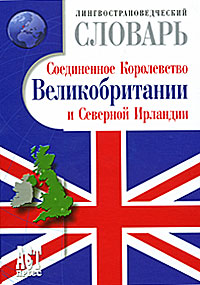 Лингвострановедческий словарь Соединенное Королевство Великобритании и Северной Ирландии Издательство: АСТ-Пресс Книга, 2003 г Твердый переплет, 734 стр ISBN 5-7805-1023-7 Тираж: 5000 экз Формат: 70x100/16 (~167x236 мм) инфо 5909a.