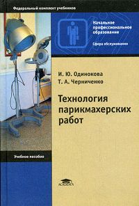 Технология парикмахерских работ Серия: Начальное профессиональное образование инфо 5934a.
