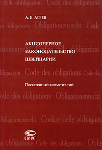 Акционерное законодательство Швейцарии Постатейный комментарий Издательство: Статус, 2005 г Мягкая обложка, 240 стр ISBN 5-8354-0254-6 Тираж: 1500 экз Формат: 60x84/16 (~143х205 мм) инфо 5936a.