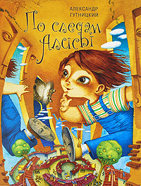 По следам Алисы Издательство: Морская книга, 2009 г Твердый переплет, 72 стр ISBN 978-5-903424-02-3 Тираж: 3000 экз Формат: 250x300 Мелованная бумага, Цветные иллюстрации инфо 5937a.