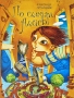 По следам Алисы Издательство: Морская книга, 2009 г Твердый переплет, 72 стр ISBN 978-5-903424-02-3 Тираж: 3000 экз Формат: 250x300 Мелованная бумага, Цветные иллюстрации инфо 5937a.
