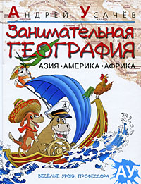 Занимательная география Азия Америка Африка Серия: Веселые уроки профессора АУ инфо 5941a.