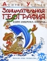 Занимательная география Азия Америка Африка Серия: Веселые уроки профессора АУ инфо 5941a.