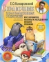 Справочник здравомыслящих родителей Часть 1 Рост и развитие Анализы и обследования Питание Прививки Серия: Библиотека доктора Комаровского инфо 394a.