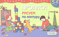 Прописи Рисуем по контуру Для детей 5-6 лет Серия: Развитие ребенка инфо 5953a.