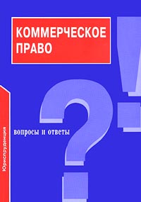 Коммерческое право Вопросы и ответы Серия: Подготовка к экзамену инфо 5968a.