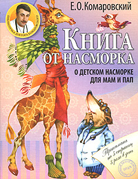 Книга от насморка О детском насморке для мам и пап Серия: Библиотека доктора Комаровского инфо 5970a.