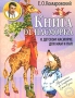 Книга от насморка О детском насморке для мам и пап Серия: Библиотека доктора Комаровского инфо 5970a.