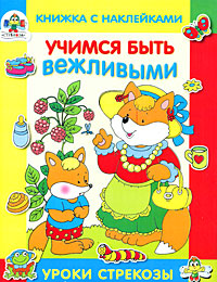 Учимся быть вежливыми Книжка с наклейками Серия: Уроки Стрекозы (книжки с наклейками) инфо 5975a.