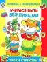 Учимся быть вежливыми Книжка с наклейками Серия: Уроки Стрекозы (книжки с наклейками) инфо 5975a.