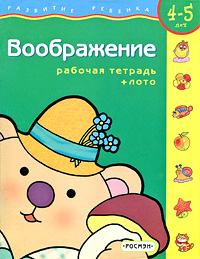 Воображение Рабочая тетрадь + лото Для детей 4-5 лет Серия: Развитие ребенка инфо 5976a.