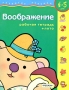 Воображение Рабочая тетрадь + лото Для детей 4-5 лет Серия: Развитие ребенка инфо 5976a.