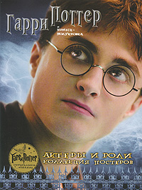 Гарри Поттер и Принц-полукровка Актеры и роли Коллекция постеров Издательства: Астрель, АСТ, 2009 г Мягкая обложка, 40 стр ISBN 978-5-17-061428-8, 978-5-271-24912-9 Тираж: 7000 экз Формат: инфо 5985a.