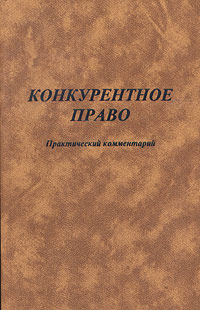 Конкурентное право Практический комментарий Серия: Юридическая библиотека инфо 5987a.