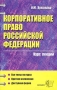 Корпоративное право Российской Федерации Курс лекций Учебное пособие для вузов Серия: Курс лекций инфо 6002a.