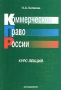 Коммерческое право России Курс лекций Серия: Образование инфо 6004a.