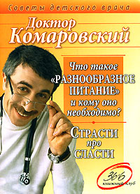 Что такое "разнообразное питание" и кому оно необходимо? Страсти про сласти уверен, что уже был инфо 6012a.