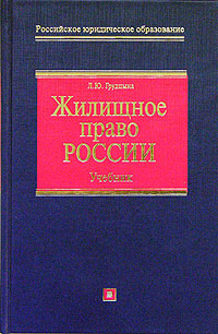 Жилищное право России Учебник Серия: Российское юридическое образование инфо 6026a.