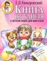 Книга от кашля: О детском кашле для мам и пап Серия: Библиотека доктора Комаровского инфо 6035a.