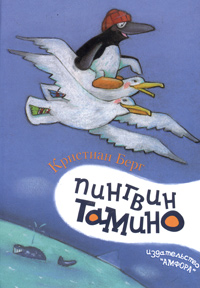 Пингвин Тамино Серия: Детский мир инфо 6038a.