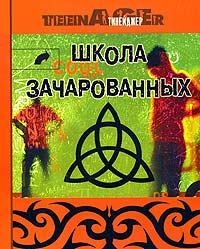 Школа зачарованных Все, что вам необходимо знать о жизни, о любви и о сохранении нашей планеты Серия: Тинейджер инфо 6052a.
