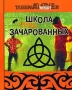 Школа зачарованных Все, что вам необходимо знать о жизни, о любви и о сохранении нашей планеты Серия: Тинейджер инфо 6052a.