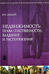 Недвижимость Права собственности, владения и распоряжения Серия: Юридическая практика инфо 6053a.