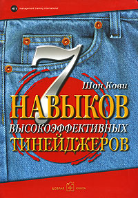 7 навыков высокоэффективных тинейджеров Издательство: Добрая книга, 2007 г Интегральный переплет, 328 стр ISBN 978-5-98124-339-4, 5-98124-042-3 Тираж: 5000 экз Формат: 70x90/16 (~170х215 мм) инфо 6064a.