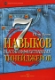 7 навыков высокоэффективных тинейджеров Издательство: Добрая книга, 2007 г Интегральный переплет, 328 стр ISBN 978-5-98124-339-4, 5-98124-042-3 Тираж: 5000 экз Формат: 70x90/16 (~170х215 мм) инфо 6064a.