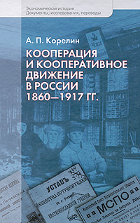 Кооперация и кооперативное движение в России 1860-1917 гг Серия: Экономическая история Документы Исследования Переводы инфо 6068a.