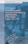 Кооперация и кооперативное движение в России 1860-1917 гг Серия: Экономическая история Документы Исследования Переводы инфо 6068a.