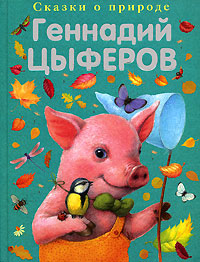 Геннадий Цыферов Сказки о природе Авторский сборник Издательство: Эксмо, 2007 г Твердый переплет, 120 стр ISBN 978-5-699-21926-1 Тираж: 10000 экз Формат: 84x108/16 (~205х290 мм) Цветные иллюстрации инфо 6070a.