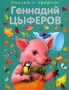 Геннадий Цыферов Сказки о природе Авторский сборник Издательство: Эксмо, 2007 г Твердый переплет, 120 стр ISBN 978-5-699-21926-1 Тираж: 10000 экз Формат: 84x108/16 (~205х290 мм) Цветные иллюстрации инфо 6070a.