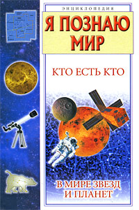 Я познаю мир Кто есть кто в мире звезд и планет Серия: Я познаю мир Энциклопедия инфо 6083a.
