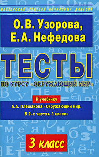 Тесты по курсу "Окружающий мир" 3 класс Авторы Ольга Узорова Елена Нефедова инфо 6085a.