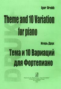 Тема и 10 Вариаций для фортепиано / Theme and 10 Variation for Piano Издательство: Композитор, 2002 г Мягкая обложка, 24 стр Формат: 60x90/8 (~220х290 мм) инфо 6090a.
