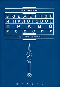 Бюджетное и налоговое право России (политический аспект) Серия: Res cottidiana инфо 6109a.