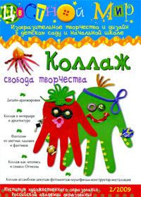 Цветной мир, №2, 2009 Периодическое издание Издательство: Карапуз-Дидактика, 2009 г Мягкая обложка, 64 стр Цветные иллюстрации инфо 6129a.