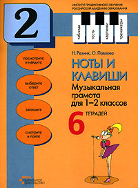 Ноты и клавиши Тетрадь 2 Издательство: Нота, 2003 г Мягкая обложка, 40 стр ISBN 5-9565-0001-8 Тираж: 5000 экз Формат: 60x90/8 (~220х290 мм) инфо 6142a.