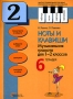 Ноты и клавиши Тетрадь 2 Издательство: Нота, 2003 г Мягкая обложка, 40 стр ISBN 5-9565-0001-8 Тираж: 5000 экз Формат: 60x90/8 (~220х290 мм) инфо 6142a.