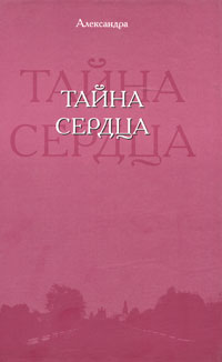 Тайна сердца Серия: Очарование инфо 6143a.