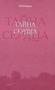 Тайна сердца Серия: Очарование инфо 6143a.
