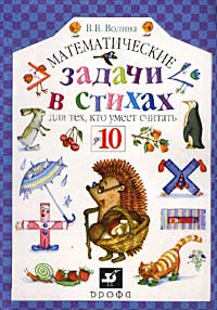 Математические задачи в стихах для тех, кто умеет считать до 10 Издательство: Дрофа, 2002 г Мягкая обложка, 16 стр ISBN 5-7107-8416-8, 5-7107-1556-5 Тираж: 10000 экз Формат: 70x100/16 (~167x236 мм) инфо 6144a.