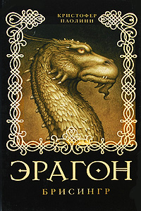 Эрагон Брисингр Издательство: Росмэн-Пресс, 2009 г Твердый переплет, 896 стр ISBN 978-5-353-04135-1 Тираж: 50000 экз Формат: 84x108/32 (~130х205 мм) инфо 6146a.
