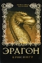 Эрагон Брисингр Издательство: Росмэн-Пресс, 2009 г Твердый переплет, 896 стр ISBN 978-5-353-04135-1 Тираж: 50000 экз Формат: 84x108/32 (~130х205 мм) инфо 6146a.