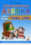 Логопедическая азбука Система быстрого обучения чтению В 2 книгах Книга 1 От буквы к слову Издательство: ГНОМ и Д, 2009 г Мягкая обложка, 128 стр ISBN 978-5-296-01057-5 Тираж: 5000 инфо 6147a.