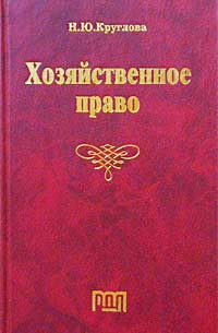 Хозяйственное право Учебное пособие Издательство: РДЛ, 2003 г Твердый переплет, 912 стр ISBN 5-93840-006-6 Тираж: 3000 экз Формат: 84x108/32 (~130х205 мм) инфо 6151a.