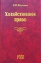 Хозяйственное право Учебное пособие Издательство: РДЛ, 2003 г Твердый переплет, 912 стр ISBN 5-93840-006-6 Тираж: 3000 экз Формат: 84x108/32 (~130х205 мм) инфо 6151a.