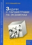 Задачи с параметрами на экзаменах Серия: Математика - элективные курсы инфо 6153a.